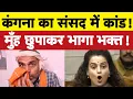 कंगना ने कर दिया संसद में नया कांड I Bhagat Ram I Satire