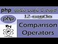 Php Sinhala By ChamiViews Part 12 - Comparison Operators