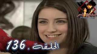 مسلسل العشق الممنوع الحلقة 136 مدبلج Forbidden Love 
