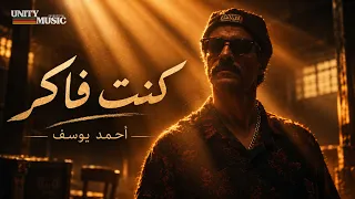                                                      أحمد يوسف   كنت فاكر دندنها