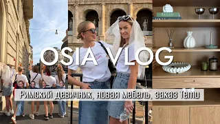 OSIA ВЛОГ: Римский девичник, новая мебель, заказ Temu