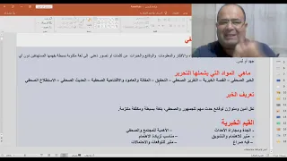 دورة مبادئ التحرير الصحفي 1 كيف أكتب خبر صحفي 