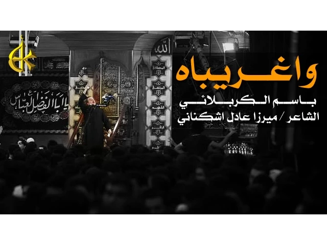 واغريباه | الرادود باسم الكربلائي