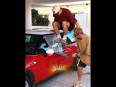 لا تحاول تفتح سيارتك بهالطريقة! 😱