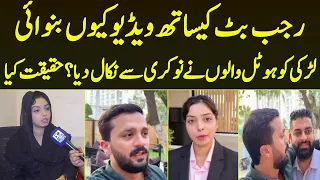 Rajab Butt Kay Sath Shotout Kyu Banwaya Larki Ko Hotel Walo Ne Nokri Se Nikal Diya