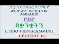 Lecture 66 website php database insert into table procedural and oop Programming in Amharic