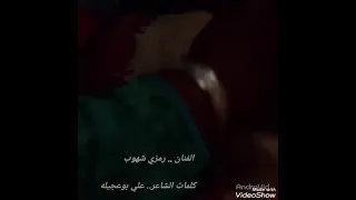 رمزي شهوب  أفراحكم دندنها