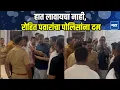 Download Lagu आवाज खाली,हात वर केला तर सांगतोच, Rohit Pawar पोलिसांवर संतापले, काय घडलं?
