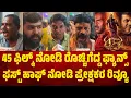 ಫಸ್ಟ್ ಹಾಫ್ ನೋಡಿ ಪ್ರೇಕ್ಷಕರ ರಿವ್ಯೂ 💥. 45 ನೋಡಿ ರೊಚ್ಚಿಗೆದ್ದ ಫ್ಯಾನ್ಸ್ 