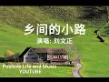 刘文正 乡间的小路 Lyrics 歌词版 #positivelifeandmusic #刘文正 🎵❤