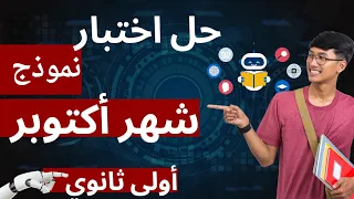 Solving The October 2025 Exam Model For The First Year Of Secondary School In Arabic Language Ba 