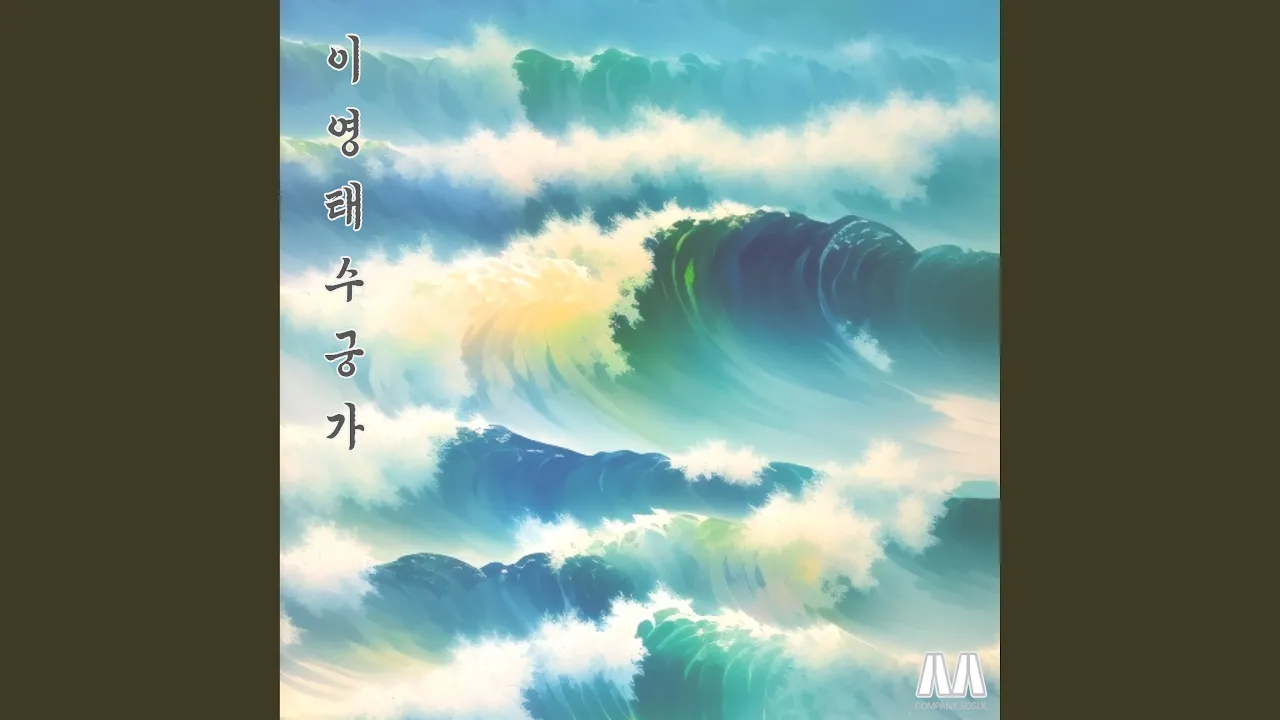 a deer proud of one's age (자네들 내 말을 들어보소 (노루의 나이 자랑)) a deer proud of one's age (자네들 내 말을 들어보소 (노루의 나이 자랑))