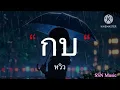 กบ - หวิว [เนื้อเพลง]