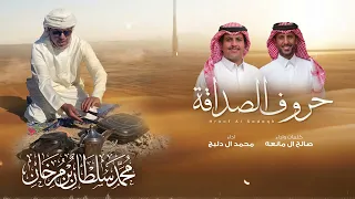 حروف الصداقة   صالح ال مانعه ومحمد ال دلبج     حصريا         دندنها