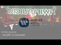 คาราบาว - สัญญาหน้าฝน (บันทึกเสียงการแสดงสดคอนเสิร์ต บาวเบญจเพส) [Official Audio]