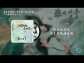 入骨相思知不知《淮水竹亭》影視劇插曲 - 徐佳瑩/胡夏｜Fox Spirit Matchmaker 2