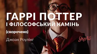 Джоан Роулінґ Гаррі Поттер і Філософський камінь аудіокнига скорочено 
