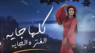 ترند الشارع المصري 2025 النجمه حنان احمد كلها جايه الفتره الجايه 