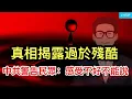 Download Lagu 真相揭露過於殘酷，令已麻木的民間輿論受震動；難以置信：中共警告民眾，感受不好不能說；中共盼高市早下台。