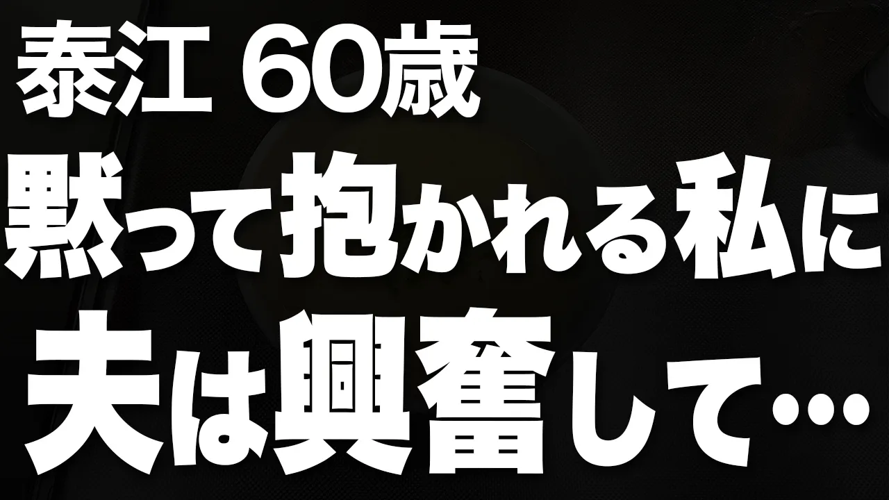 Outline Video 【高齢者の性事情】独占欲の強い彼は、昼夜問わず私を支配して悦んでいました…(泰江 60歳)