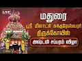 Lagu 🔴LIVE : மதுரை ஸ்ரீமீனாட்சி சுந்தரேஸ்வரர் திருக்கோயில்.. அஷ்டமி சப்பரம் விழா | Madurai Meenatchi