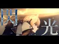 Download Lagu 【MAD】アークナイツ×閃光　リメイク