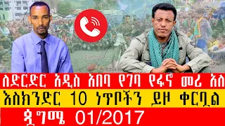 ጳግሜ 01 2017 ለድርድር አዲስ አበባ የገባ የፋኖ መሪ አለ እስክንድር 10 ነጥቦችን ይዞ ቀርቧል 