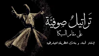  إنشاد صوفي على  مقام السيكا   دندنها