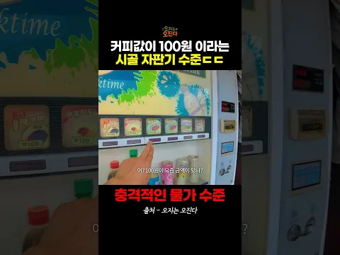 "커피값 100원?" 요즘 충격적인 시골 자판기 물가 수준 ㄷㄷ
