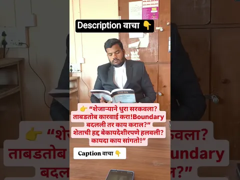 #indianlaw #marathi #law #maharashtra #viral #legal #propertylaw #criminallaw #marathinews #shorts