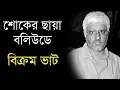 Download Lagu শোকের ছায়া নেমে এলো বলিউডে | Director Vikram Bhatt Sad news