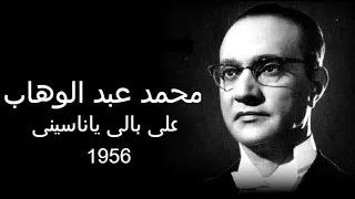 على بالي يا ناسيني محمد عبد الوهاب 1956 