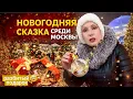 Lagu ВОЛШЕБНОЕ МЕСТО В МОСКВЕ 🎄// ВСТРЕТИЛА ЕЛЕНУ МАЛЫШЕВУ😮// ПОДАРОК , который не пережил Новый год… 💔