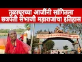 Download Lagu Grandmother of Tulapur told the history of Chhatrapati Sambhaji Maharaj Chatrapati Sambhaji Maharaj.