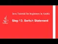 Java tutorial for beginners in Arabic - Step 13 Switch Statement