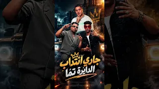 مهرجان  جاي انتداب الدايره تما  اسلام كابونجا حوده بوده ميسو ميسره  اسلام كابونجا  عصام صاصا  الفيلو دندنها