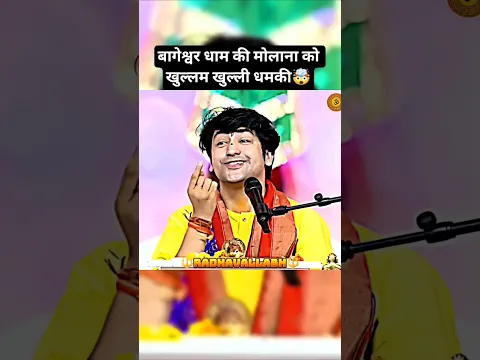 बेटा तुम्हारे दरवाजे पर हम खुद आकर गीता पाठ करेंगे समझे😳🤫मौलाना..😭#bageshwardhamsarkar