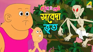  sabeda bhoot bantul the great bangla cartoon for kids bachu bichu
