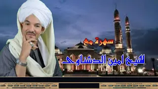 رواع الشيخ امين الدشناوى حفلة الحسين 1 