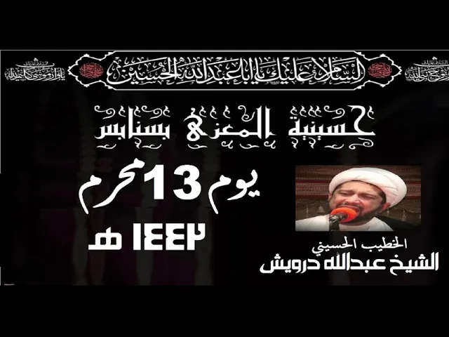 ⁣يوم 13 محرم 1443 الخطيب الحسيني الشيخ عبدالله درويش