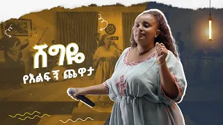 የነፃነት መለሰ ሸግዬ በብዙአየሁ ሰለሞን እሑድ ቤት የእልፍኝ ጨዋታ ሙዚቃ 