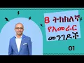 Download Lagu 8 ትክክለኛ የአመራር መንገዶች | 8 AUTHENTIC LEADERSHIP WAYS