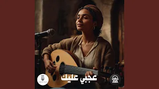 عجبي عليك دندنها