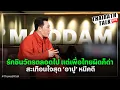 Download Lagu ‘มดดำ’ เผยเบื้องลึก 'อิ๊งค์' ตกเก้าอี้ เสียงสั่นสงสาร ‘ยิ่งลักษณ์’ คดีจำนำข้าว I THAIRATH TALK