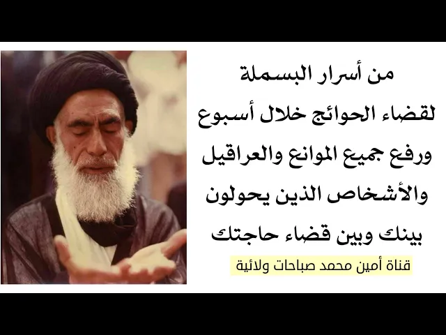 ⁣من أسرار البسملة لقضاء الحوائج خلال أسبوع ورفع جميع الموانع والعراقيل التي بيتك وبين حاجتك