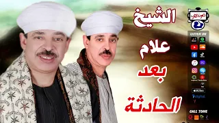الشيخ علام بعد الحادثة دندنها