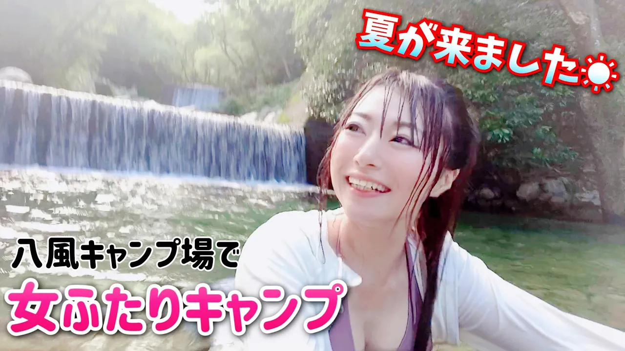 【女ふたりキャンプ】夏真っ盛りの川遊び！ゆる女子キャンプしてきたよ【八風キャンプ場】 썸네일