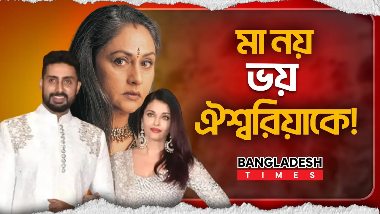 ঐশ্বরিয়াকেই বেশী ভয় পান অভিষেক!