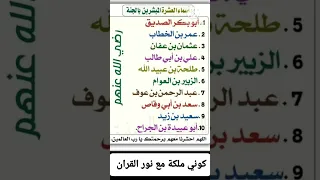 اسماء العشرة المبشرين بالجنة Like Subscribe Shorts لايك هام جدا  اسماء العشرة المبشرين بالجنة Like Subscribe Shorts لايك هام جدا