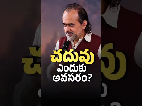 చదువు ఎందుకు అవసరం? | ఆచార్య ప్రశాంత్